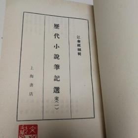 历代小说笔记选（宋一、二两册）