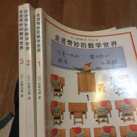 走进奇妙的数学世界（全3册）