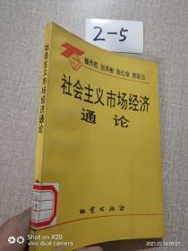 社会主义市场经济通论