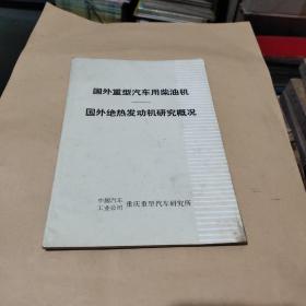 国外重型汽车用柴油机：国外绝热发动机研究概况。