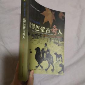 欧罗巴蒙古奇人：苏龙古德·L·胡日查巴特尔的故事/今日的成吉思汗子孙们系列