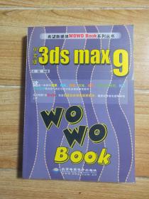 中文版3ds max9WOWO Book 无光盘