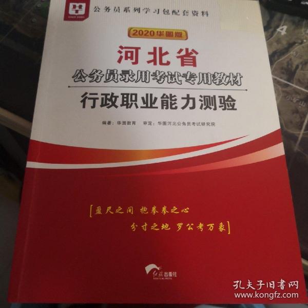 2019华图教育·河北省公务员录用考试专用教材：行政职业能力测验