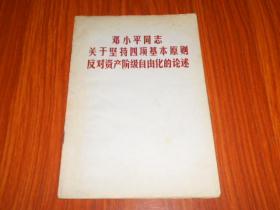 邓小平同志关于坚持四项基本原则反对资产阶级自由化的论述