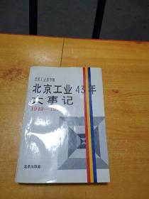 北京工业志专辑 北京工业43年大事记1949---1991