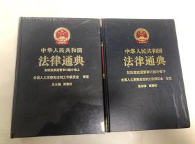 中华人民共和国法律通典 （20、21） 财政国资监管审计统计卷上下全【16开精装本，品相好】