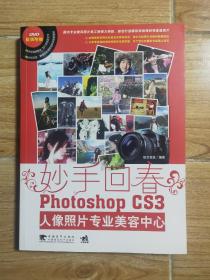 妙手回春：Photoshop CS3人像照片专业美容中心 无光盘