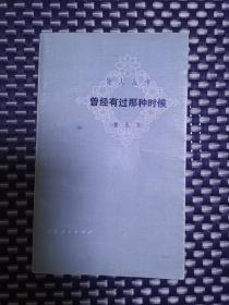 曾经有过那种时候