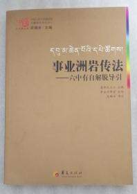 事业洲岩传法