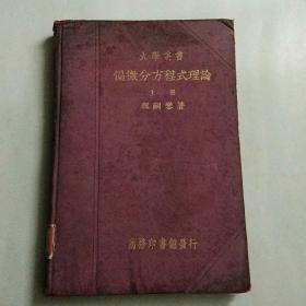 【※民国教材收藏※】大学丛书《偏微分方程式理论》（上册）