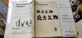 北方文物   1990.2  季刊  总第二十二期