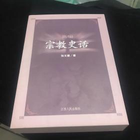 新编宗教史话