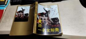 最后一名女知青 （平装大32开   1996年12月1版3印   有描述有清晰书影供参考）