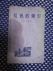 红色的铆钉
