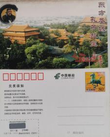 马踏飞燕普通邮资明信片、孔子、东方圣城、孔子故里、曲阜、大成殿、世界遗产、三孔