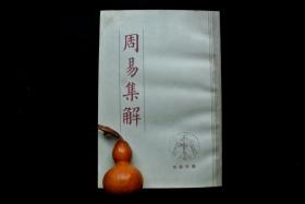 周易集解【私藏书，1984一版,1990四印，品美如新，实物图片，多实物图片，供下单参考。】