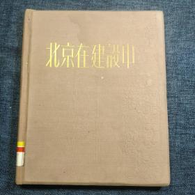 《北京在建设中》画册 1958年出版