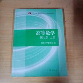 高等数学第七版上册