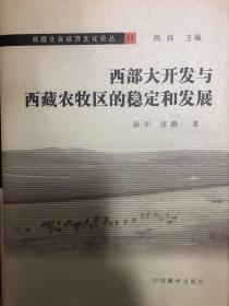 西部大开发与西藏农牧区的稳定和发展