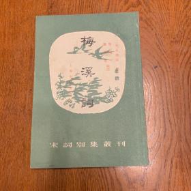 宋词别集丛刊 ：梅溪词.