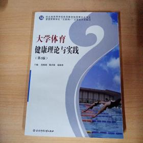 大学体育健康理论与实践（第2版）