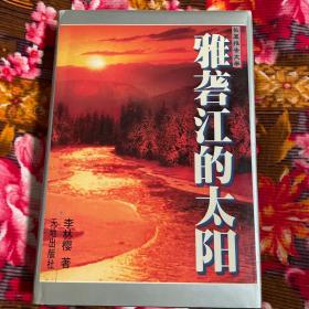 雅砻江的太阳(流域水电站建设开发历史纪实）