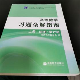 高等数学习题全解指南 上册：同济·第六版