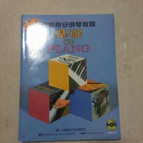 原版引进 巴斯蒂安钢琴教程 三 基础 视奏 技巧 乐理 演奏五本全 附原版DVD光盘