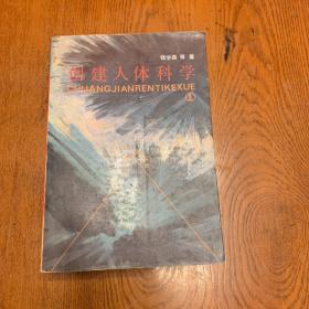 创建人体科学①（人体科学丛书 ，32开,1989年1版1印 ）