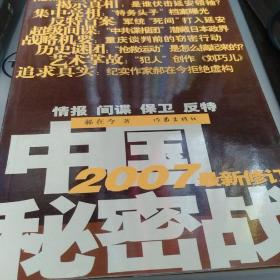 中国秘密战：中共情报、保卫工作纪实（2007最新修订版）