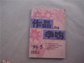 《作品与争鸣》1996年 第5—8期 合售