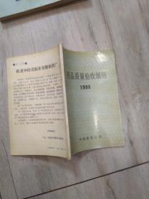 药品质量验收细则  1988