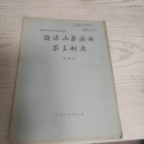 全国民族学学术讨论会论文  论凉山彝族的家支制度 作者签赠本