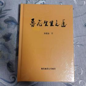 鲁花生生之道（鲁花集团创始人孙孟全亲笔撰写，明道多德，行道有神，再现从一滴油到中国品牌500强的全历程）