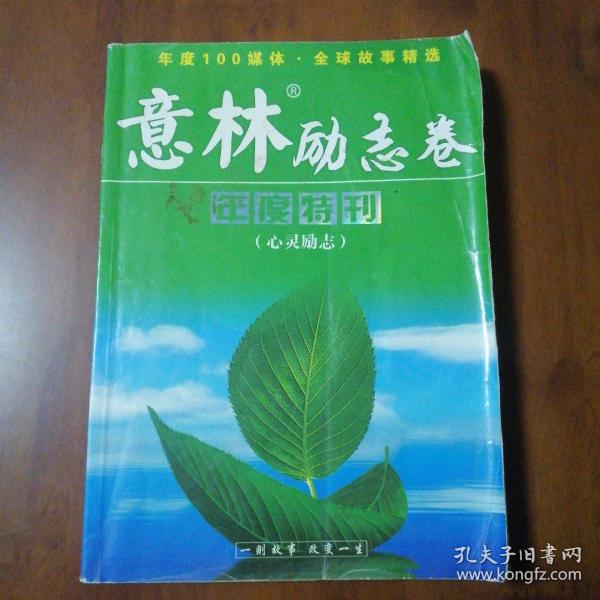 意林励志卷年度特刊（心灵励志）