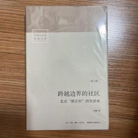 跨越边界的社区：北京“浙江村”的生活史（修订版）