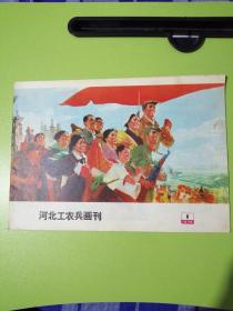 河北工农兵画刊（1975-1）