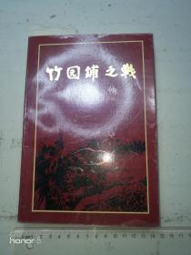 竹园铺之战      纪念中国人民解放军建军七十周年暨井研解放四十八周年