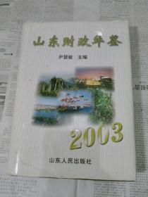 山东财政年鉴2003