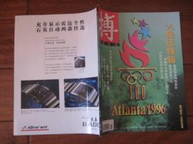 搏体育杂志1996年奥运特辑