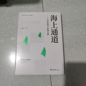 海上通道：21世纪海上丝绸之路