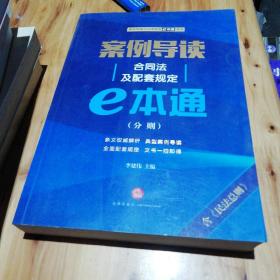 案例导读：合同法及配套规定E本通（分则）