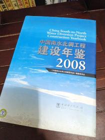 中国南水北调工程建设年鉴2008