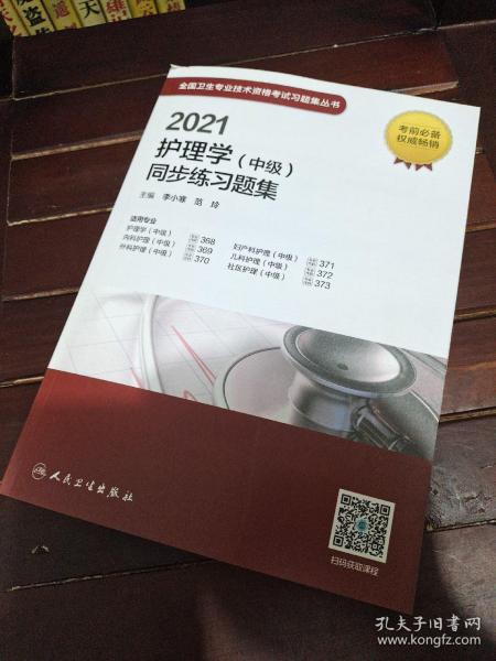 人卫版·2021护理学（中级）同步练习题集·2021新版·职称考试