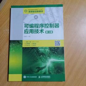 可编程序控制器应用技术（第3版）