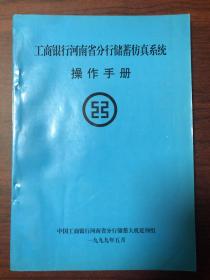 工商银行河南省分行储蓄仿真系统操作手册。稀见书籍！孔网孤本，值得收藏！