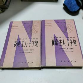 《克丽斯丁》三部曲 新娘·主人·十字架（上下册）获诺贝尔文学奖作家丛书 精装