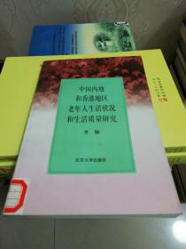 中国內地和香港地区老年人生活状况和生活质量研究