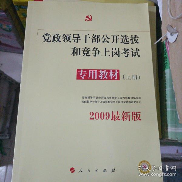 中人2015最新版党政领导干部公开选拔和竞争上岗考试专用教材上下册（共2本）