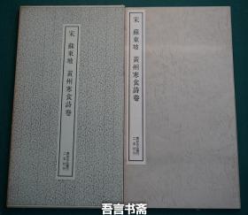 保真正品 二玄社    苏东坡 宋  黄州寒食诗卷 书迹名品丛刊 024 有套函